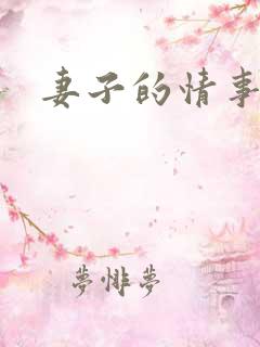 妻子的情事在线