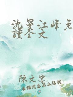 沈曼江峰免费阅读全文