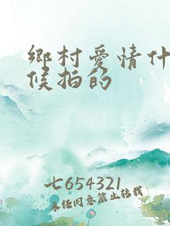 乡村爱情什么时候拍的