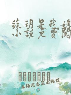 苏玥是我媳妇儿小说免费阅读