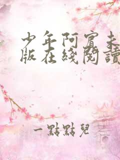 少年阿宾未删减版在线阅读