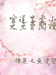 官道生香小说全文免费阅读