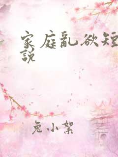 家庭乱欲短篇小说