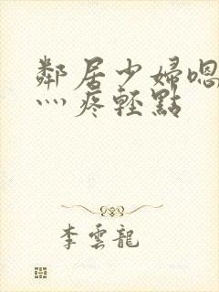 邻居少妇嗯灬嗯灬疼轻点