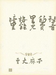 暗格里的秘密哪里能免费看