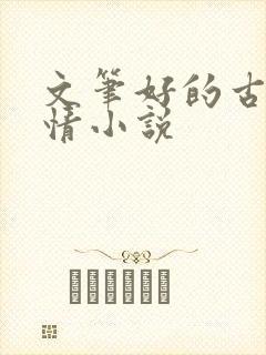 文笔好的古代言情小说