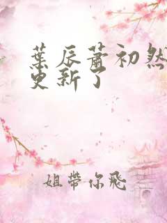 叶辰萧初然最快更新了