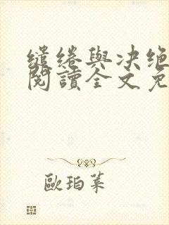 缱绻与决绝在线阅读全文免费