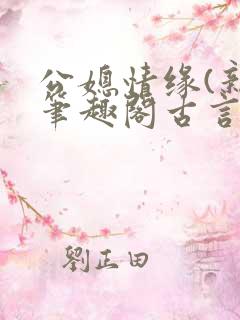 公媳情缘(新)笔趣阁古言