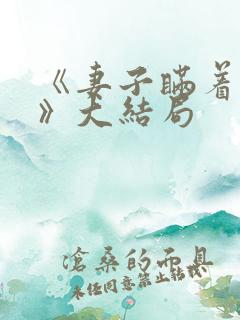《妻子瞒着丈夫》大结局