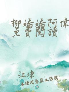 柳娇娇阿伟芳姨免费阅读