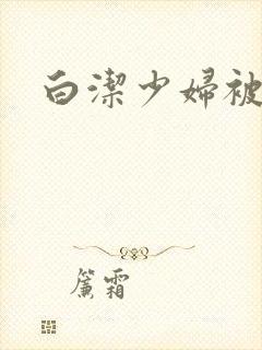 白洁少妇被高义