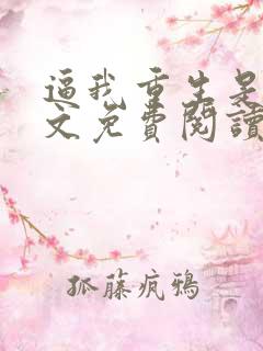逼我重生是吧全文免费阅读全文