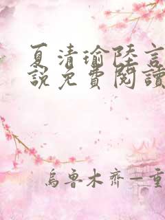 夏清瑜陆言洲小说免费阅读最新章节