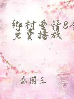 乡村爱情8全集免费播放