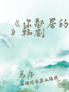 《你邻居的妻子》韩剧