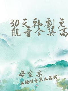 30天韩剧免费观看全集高清在线