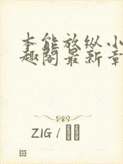 本能放纵小说笔趣阁最新章节阅读