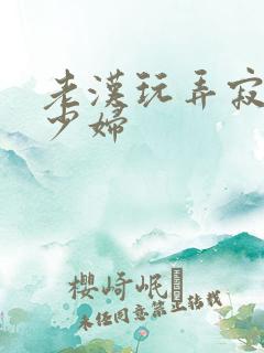 老汉玩弄寂寞的少妇