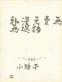 韩漫免费无删减无遮挡