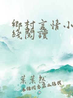 乡村言情小说在线阅读