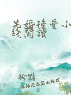 先婚后爱小说在线阅读