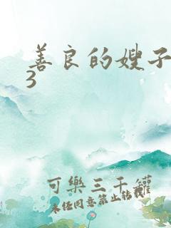 善良的嫂子中字3