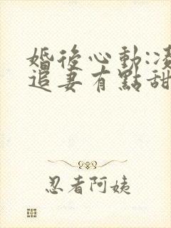 婚后心动:凌总追妻有点甜免费看