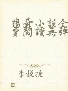 杨奇小说全文免费阅读无弹窗