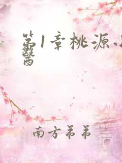 第1章桃源小神医