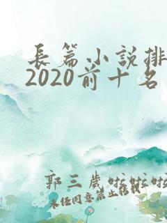 长篇小说排行榜2020前十名