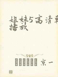 姐妹5高清韩剧播放