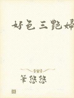 好色三艳妇
