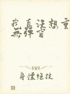 我真没想重生啊无弹窗