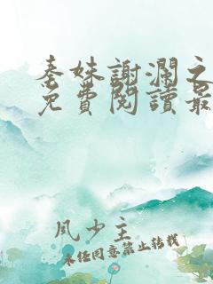 秦姝谢澜之全文免费阅读最新章节