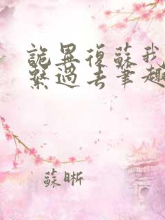 诡异复苏我能联系过去笔趣阁