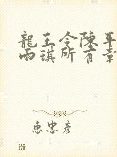 龙王令陈平,苏雨琪所有章节