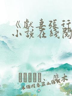 《献妻张行长》小说在线阅读免费