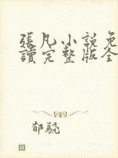 张凡小说免费阅读完整版全文