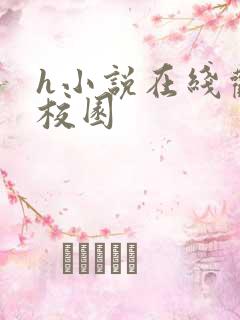 h小说在线观看校园