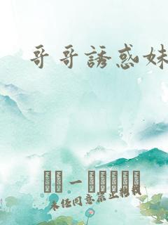 哥哥诱惑妹妹