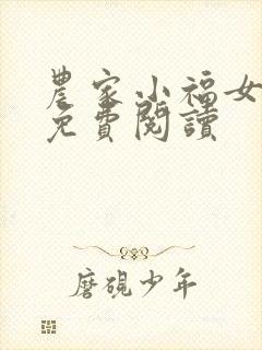 农家小福女福宝免费阅读