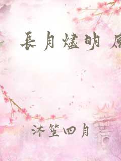 长月烬明 原著