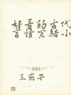 好看的古代穿越言情完结小说