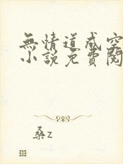 无情道成空林逸小说免费阅读