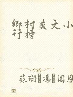 乡村爽文小说排行榜