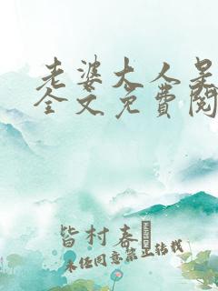 老婆大人是学霸全文免费阅读