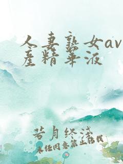 人妻熟女av国产精华液