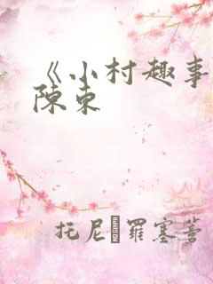 《小村趣事》 陈东