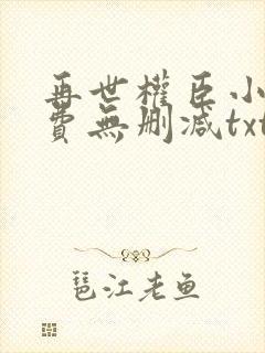 再世权臣小说免费无删减txt